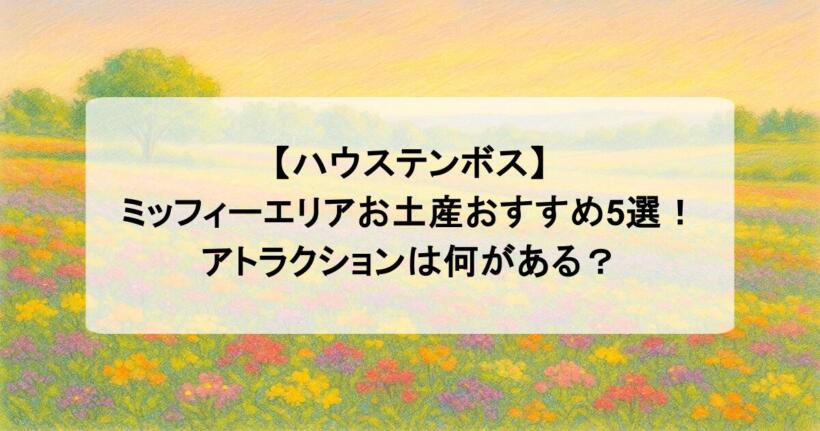 【ハウステンボス】ミッフィーエリアお土産おすすめ5選！アトラクションは何がある？