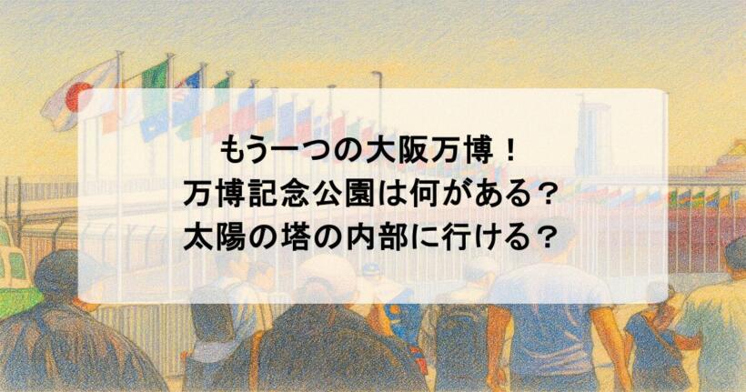 もう一つの大阪万博！万博記念公園は何がある？太陽の塔の内部に行ける？
