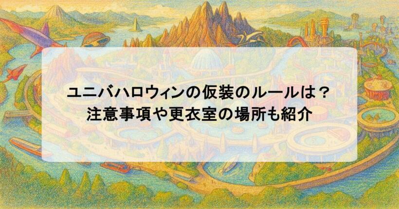ユニバハロウィンの仮装のルールは？注意事項や更衣室の場所も紹介