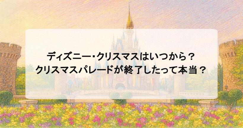 ディズニー・クリスマスはいつから？ クリスマスパレードが終了したって本当？