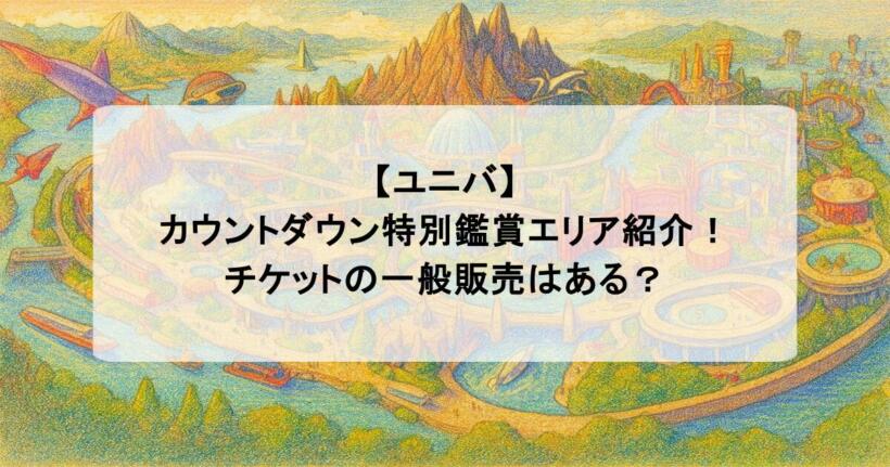 【ユニバ】カウントダウン特別鑑賞エリア紹介！チケットの一般販売はある？
