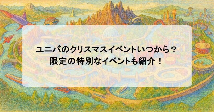 ユニバのクリスマスイベントいつから？限定の特別なイベントも紹介！