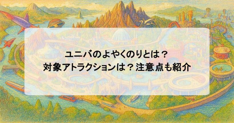 ユニバのよやくのりとは?対象アトラクションは?注意点も紹介