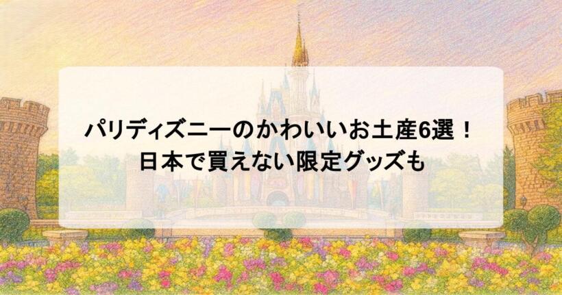 パリディズニーのかわいいお土産6選！日本で買えない限定グッズも
