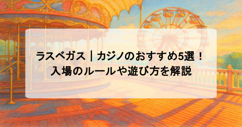 ラスベガス｜カジノのおすすめ5選！入場のルールや遊び方を解説
